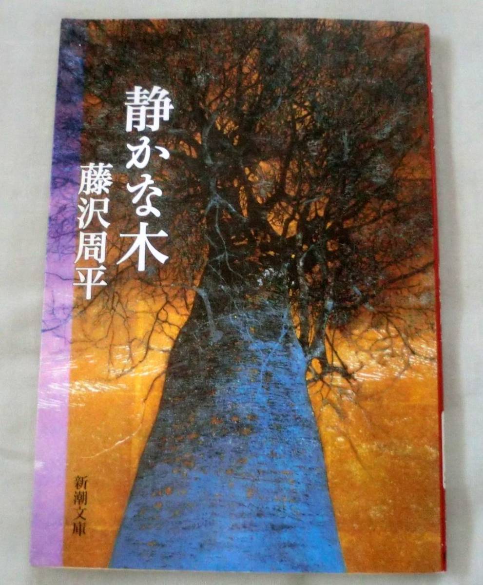 ★【文庫】静かな木 ◆ 藤沢周平 ◆ 新潮文庫 ◆「 岡安家の犬」「静かな木」「偉丈夫」晩年の境地を伝える三篇