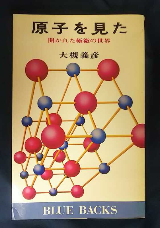 ☆古本◇原子を見た◇著者大槻義彦□講談社◯昭和51年初版◎