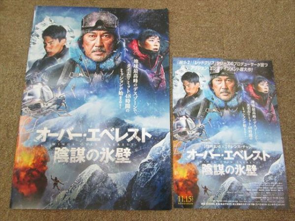 ▼映画 オーバー・エベレスト 陰謀の氷壁 プレスシート/チラシ付/試写会/パンフレット 役所広司/チャン・ジンチュー/リン・ボーホン