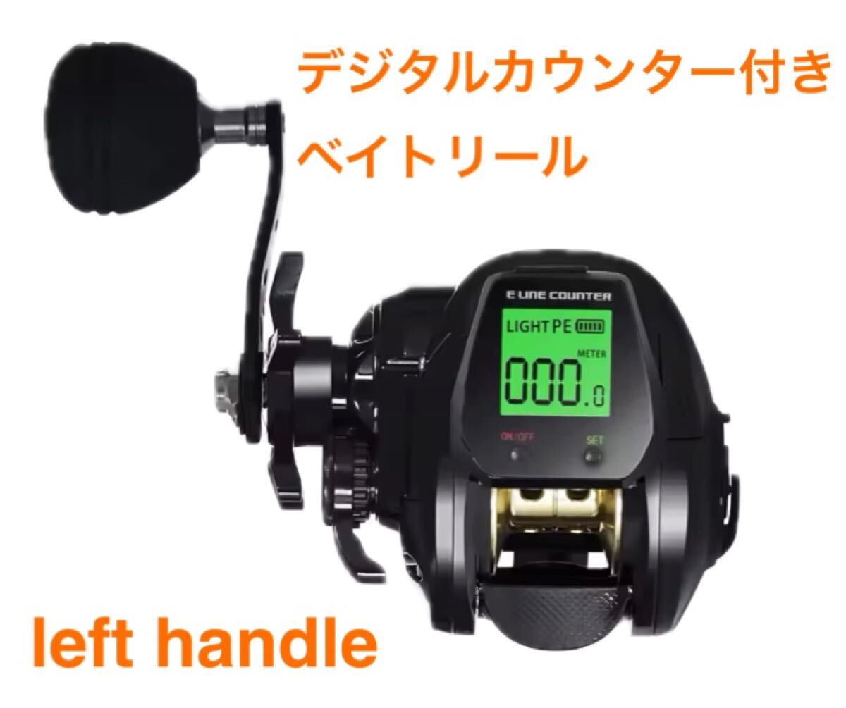 デジタルカウンター付きベイトリール　タイラバ　船釣り　両軸リール　ジギング　左巻