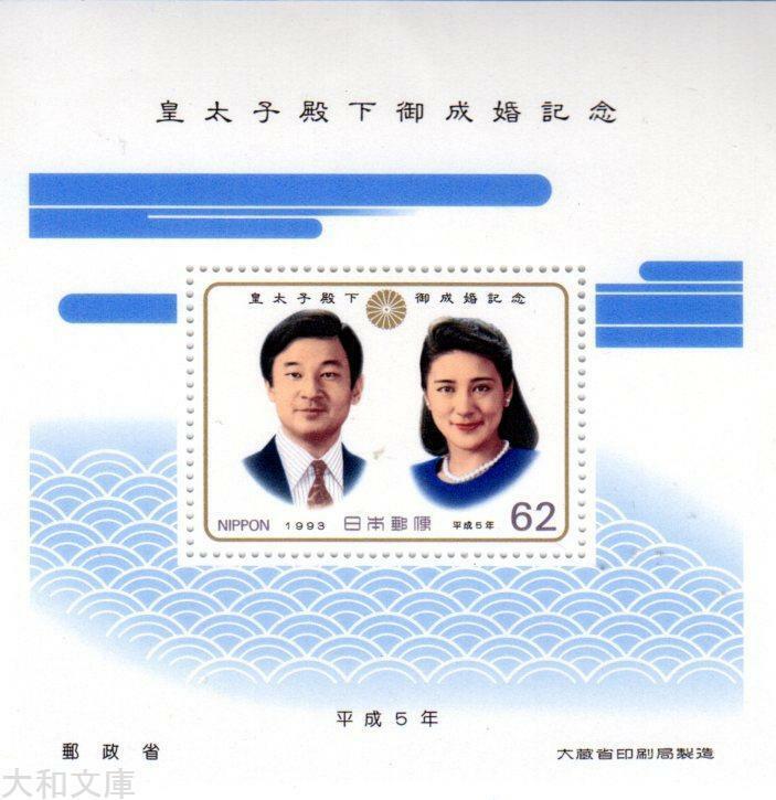 皇太子殿下御成婚記念 記念小型シート 平成5年（1993年）記念切手 未使用美品 雅子さま