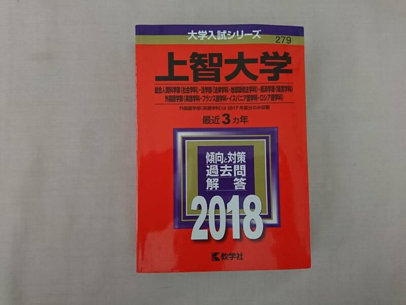 赤本 上智大学 ２０１８年 総合人間科学 法学部 経済学部 外国語学部 フランス語学科 イスパニア語学科 ロシア語学科 英語学科