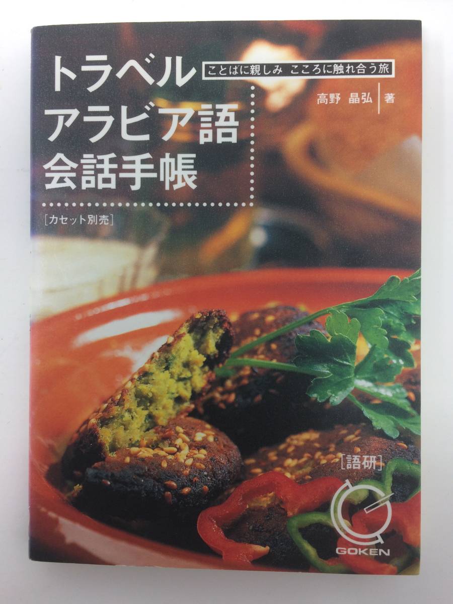 トラベルアラビア語会話手帳　高野晶弘（良品）
