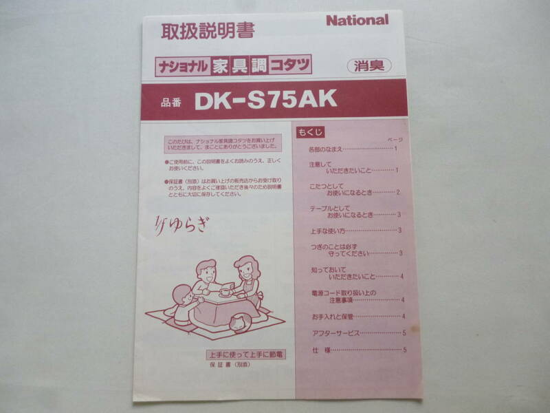 希少／ナショナル家具調コタツ　取扱説明書　1枚／DK-S75AK　松下電器　National