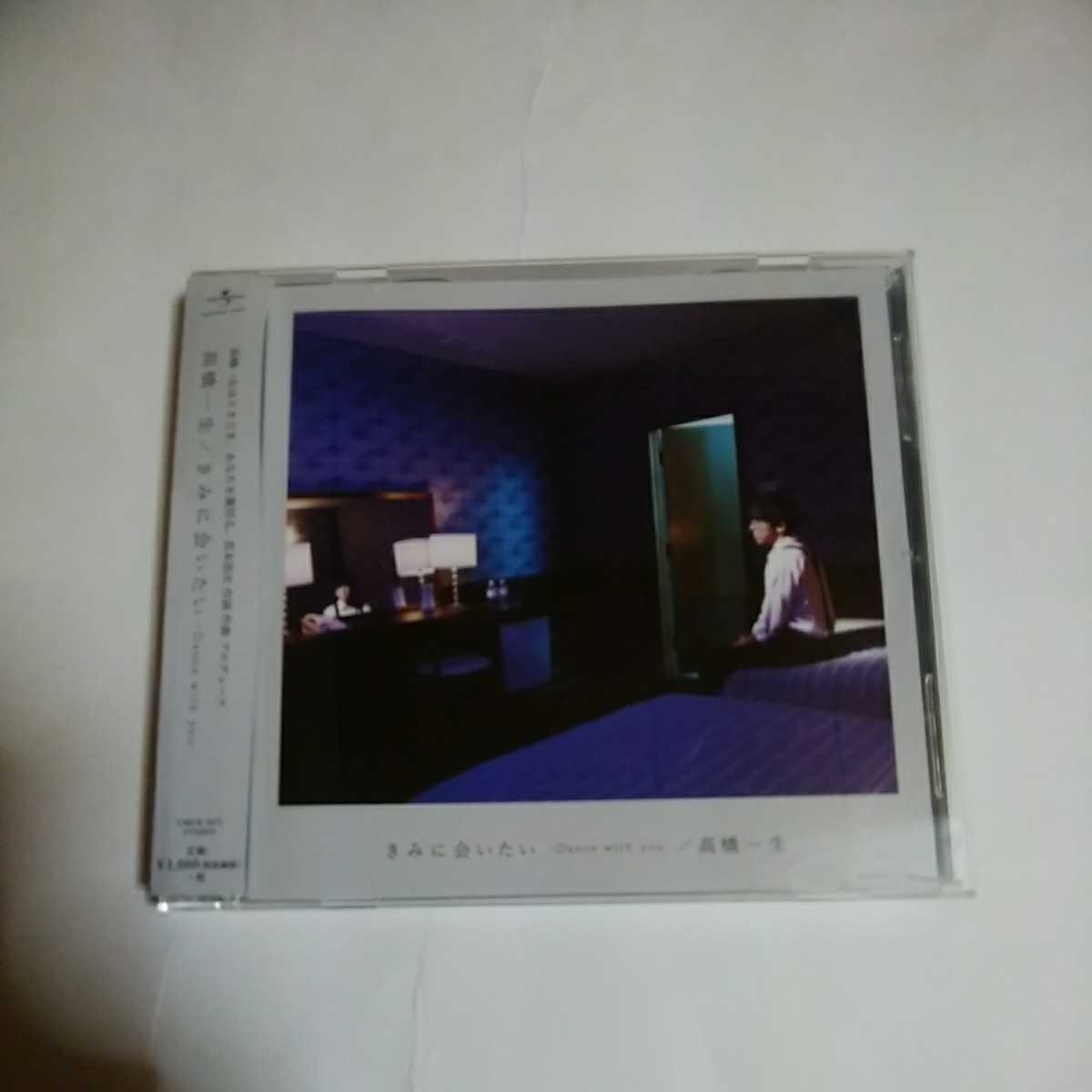 高橋一生　きみに会いたい　dance with you 帯付き　シングル　CD レア盤　エレファントカシマシ　宮本浩次　盤面良好　通常盤　即決価格