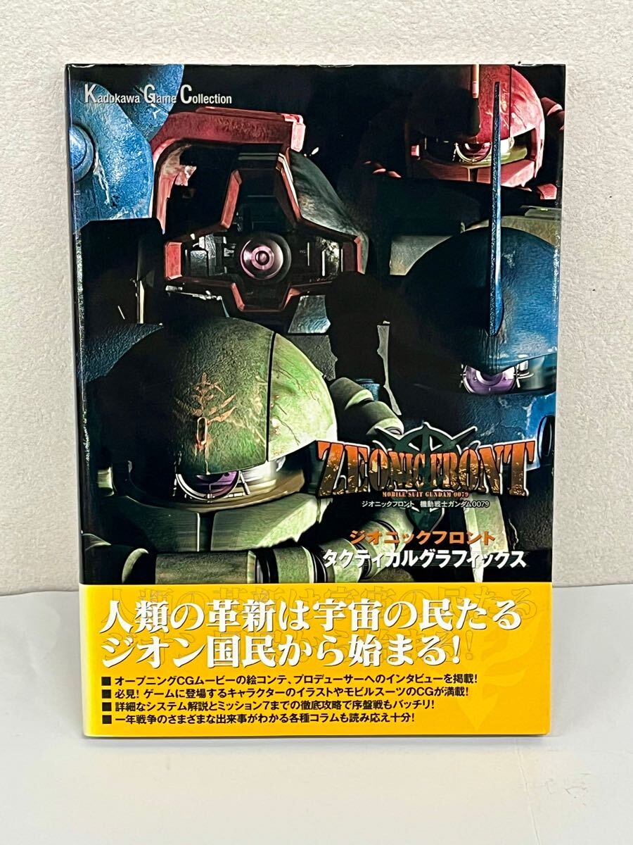 [USED・長期保管品]角川書店 ジオニックフロント 機動戦士ガンダム0079 タクティカルグラフィックス