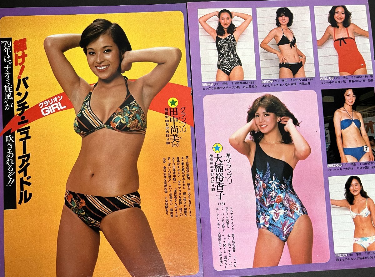 切り抜き 田中なおみ（田中尚美） 江口燁子（田保明子） 横山和子（横山エミー） クラリオンガール 4ページ