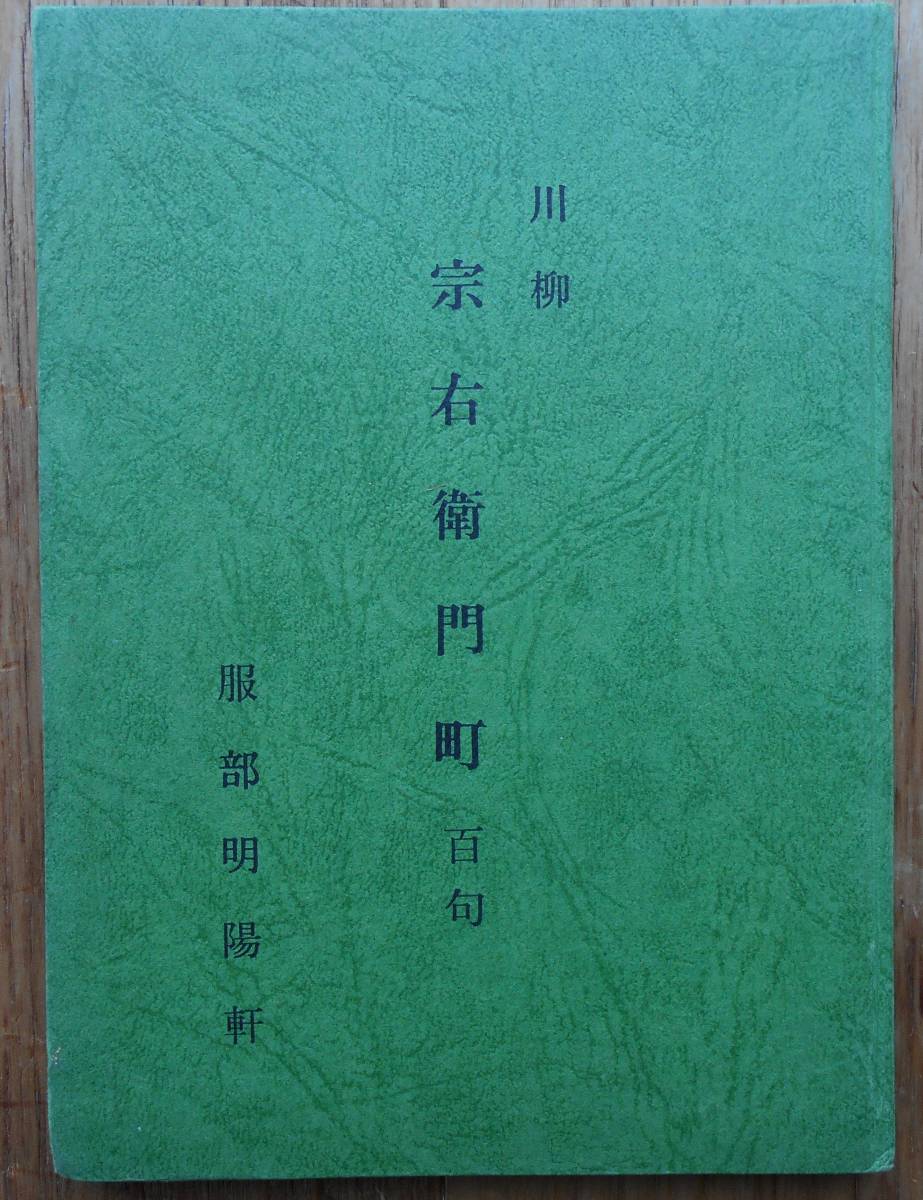 川柳　宗右衛門町　百句　　服部明陽軒