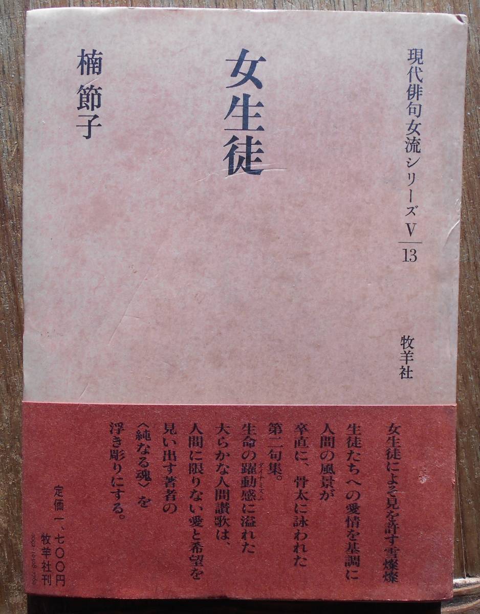 句集 女生徒　　楠節子