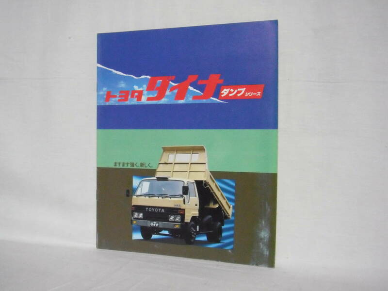 旧車カタログ TOYOTA トヨタ ダイナ ダンプシリーズ BU64/62 標準キャブ/ワイドキャブ 18ページのカタログ 1985年 F004-08