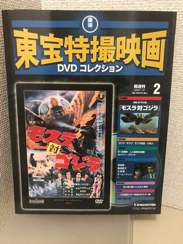 【即決・送料無料】 東宝特撮映画　DVDコレクション　モスラ 対 ゴジラ　デアゴスティーニ