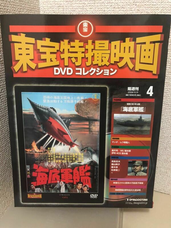 【即決・送料無料】 東宝特撮映画　DVDコレクション　海底軍艦　デアゴスティーニ