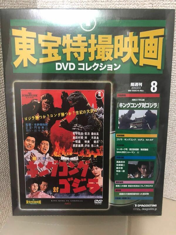 【即決・送料無料】 東宝特撮映画　DVDコレクション　キングコング 対 ゴジラ　デアゴスティーニ