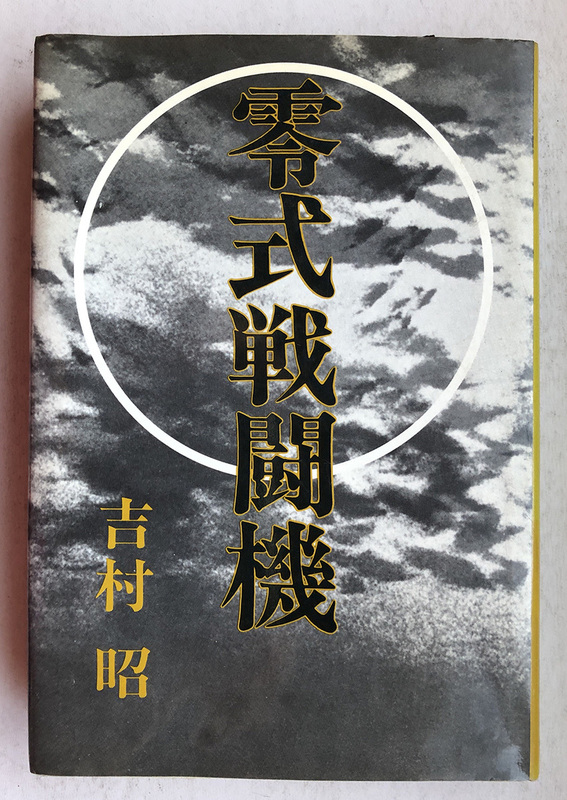 新潮社刊 吉村昭著 零式戦闘機 昭和54年12月２５刷