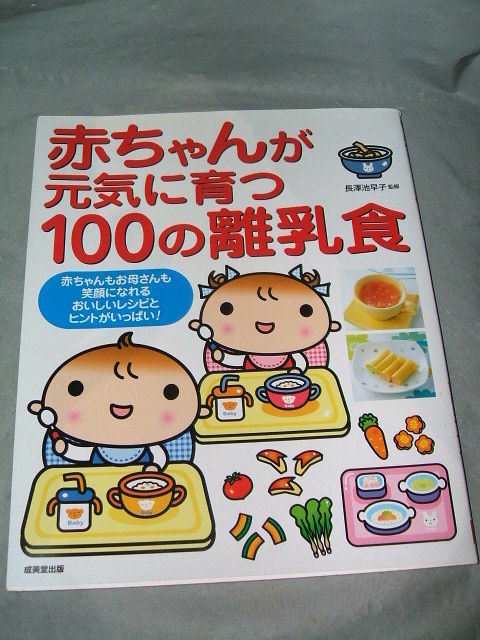 赤ちゃんが元気に育つ100の離乳食 美品