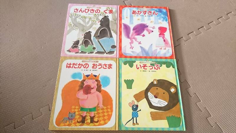 *世界の昔話4冊セット さんびきのくま／いそっぷ／はだかのおうさま／あかずきん