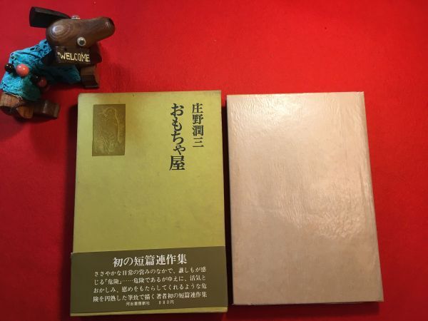 古本「おもちゃ屋」昭和49年刊 庄野潤三(大阪府生れ 小説家 第三の新人)著 (株)河出書房新社 沢登り 燈油 おんどり 甘えび くちなわ ねずみ