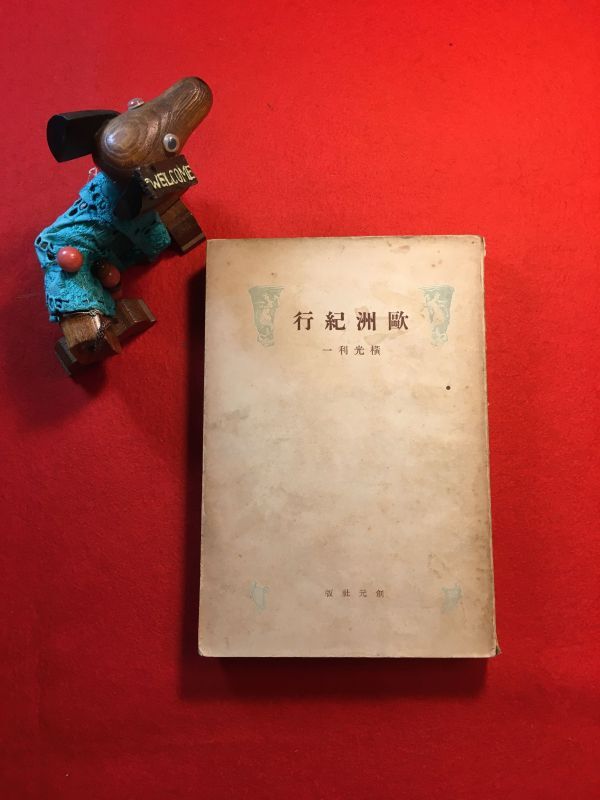 古本「歐洲紀行」昭和13年刊 横光利一(福島県生 小説家・俳人・評論家 菊池寛に師事)著 創元社 船旅⇒巴里⇒ハンガリア⇒イタリア⇒スヰス