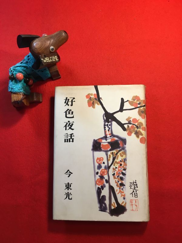 古本「好色夜話」昭和39年刊 今東光(中尊寺貫主)著 装幀：米良道博(和歌山県生れ 洋画家 道伯は号) 新潮社 津軽むがしこ 松島暮色 浪花巫女