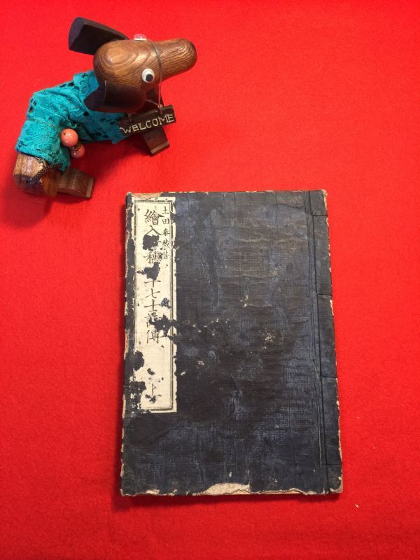 印刷和綴じ本「繪入赤穂四十七士詩傳」上巻バラ 奥付無 明治期 土田泰蔵著 泉岳寺泰然校 入出困難本 吉田松陰書 大石良雄 堀部武庸(安兵衛)