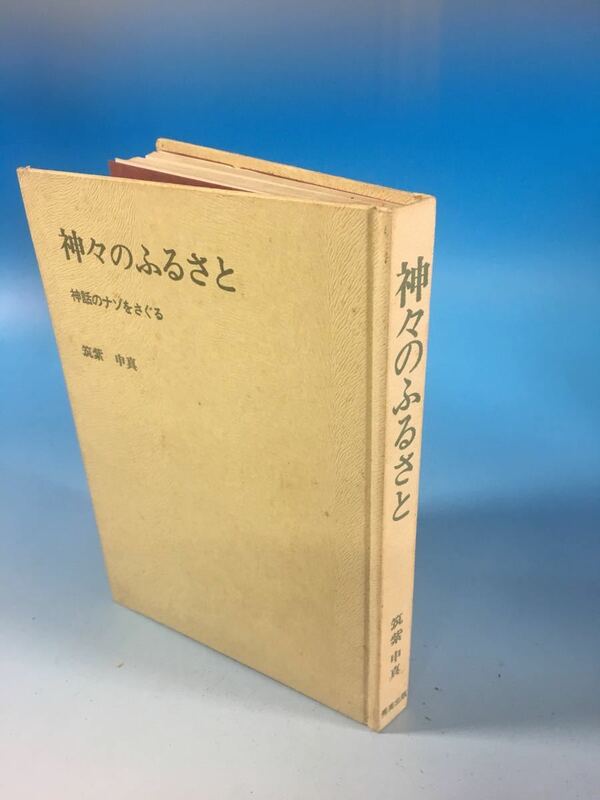 初版 古書 神々のふるさと 神話のナゾをさぐる 筑紫申真 秀英出版 S45/9/5