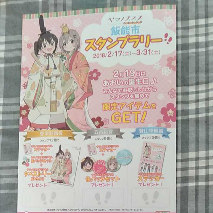 ヤマノススメ◇スタンプラリー台紙＆長寿庵の箸袋セット◇送料無料