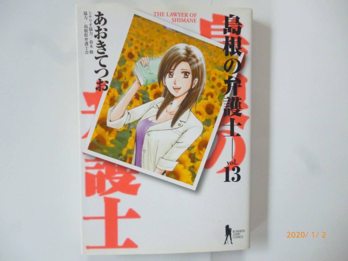 ☆島根の弁護士☆第13巻（最終巻）☆あおきてつお・著☆