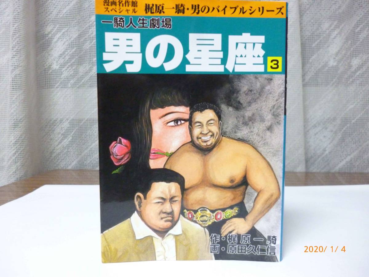 ☆男の星座 一騎人生劇場☆3巻☆梶原 一騎、原田 久仁信・著☆漫画名作館スペシャル―男のバイブルシリーズ