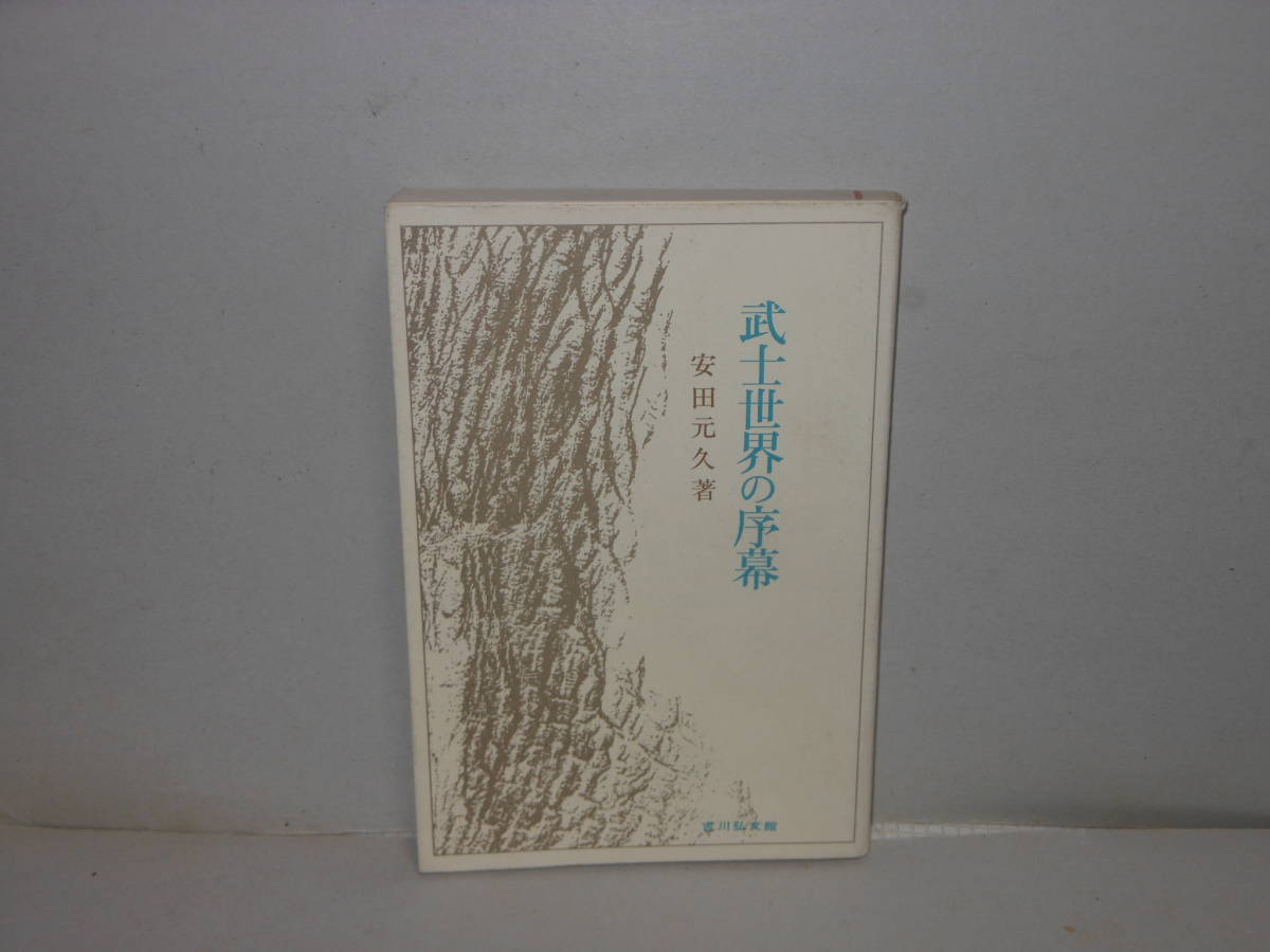 即決　安田元久★武士世界の序幕