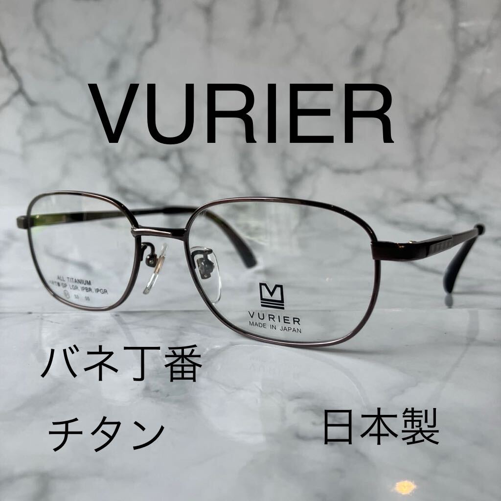 閉店セール☆新品☆1801☆☆VURIER☆バリエ☆メガネ フレーム☆日本製☆チタン☆レンズ交換可☆遠近両用☆老眼鏡