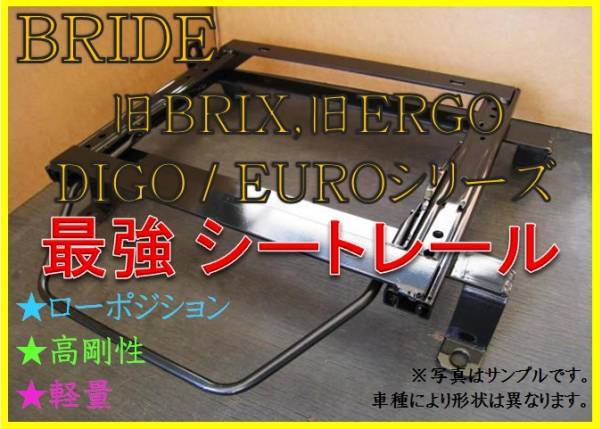 ◆ジムニー JB64W シエラ JB74W ノマド JC74W 【 BRIDE：旧BRIX / EURO / DIGO / STREAMS 】シートレール ◆ 高剛性 軽量 ローポジ ◆