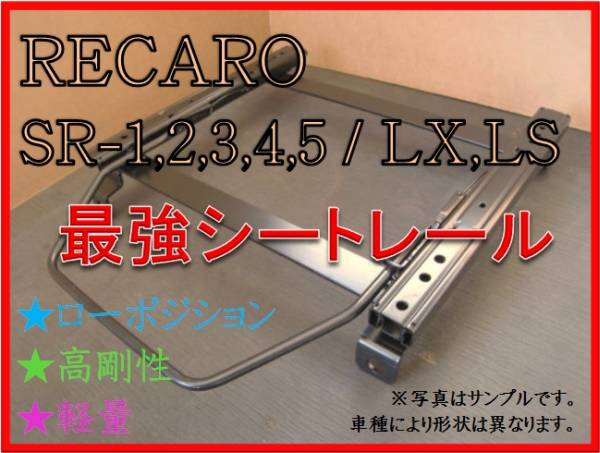 ◆ハスラー MR31S【 RECARO SR-2,3,6,7,11 / LS,LX（各SR,Lシリーズ) 】セミバケ シートレール ◆ 高剛性 / 軽量 / ローポジ ◆