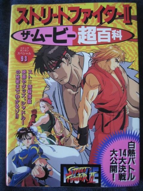 ストリートファイターⅡ ザ・ムービー超百科　講談社
