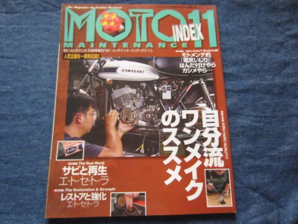 MOTO MAINTENANCE モト・メンテナンスインデックス INDEX 12　自分流ワンメイクのススメ