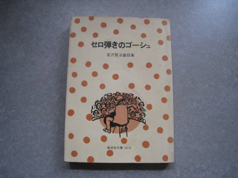 セロひきのゴーシュ　宮沢賢治　宮沢賢治童話集　偕成社文庫　1979年6月発行