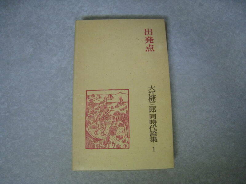 出発点　大江健三郎　同時代論集１　岩波書店