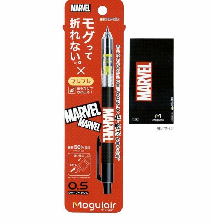 廃番　限定　Pilot Mogulair Marvel Ver パイロット　モーグルエアー　マーベル　シャープペン　0.5mm 未開封新品