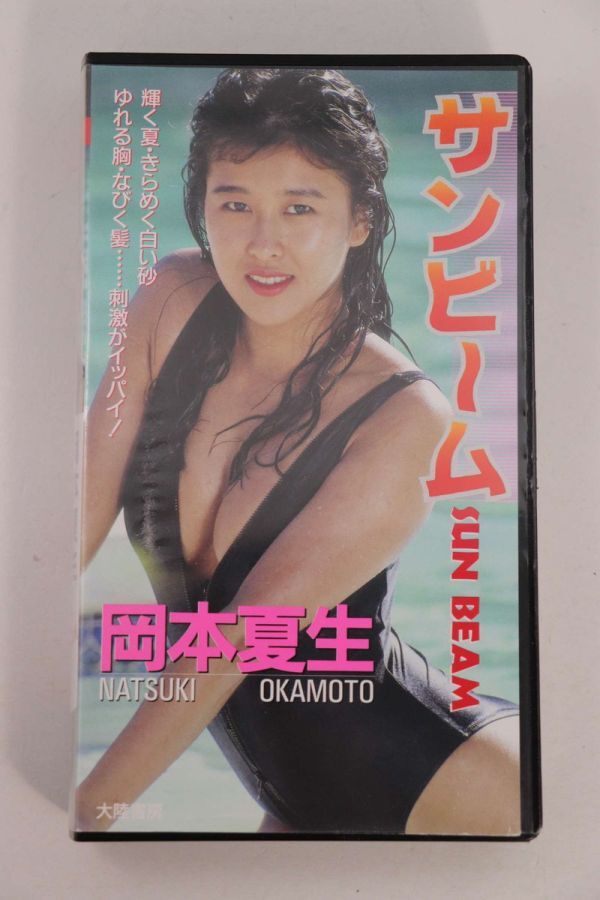 ■ビデオ■ＶＨＳ■サンビーム■岡本夏生■中古■