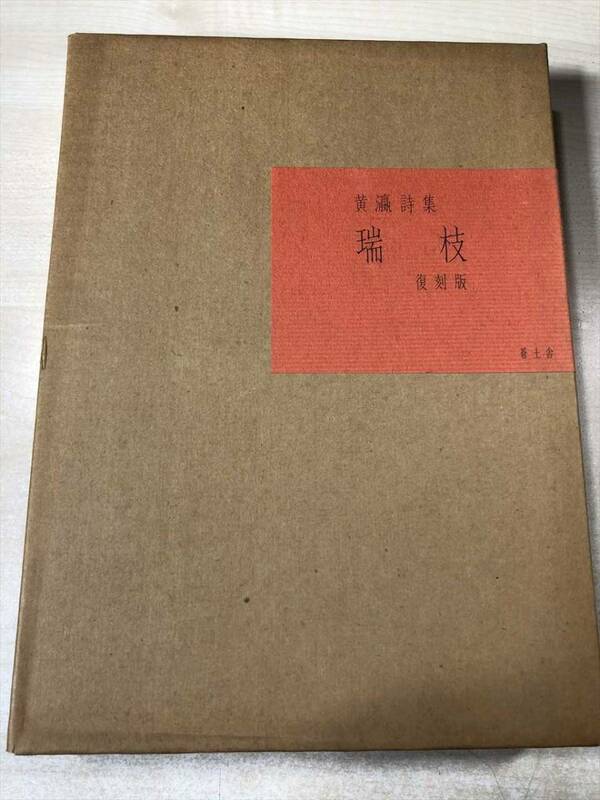 黄瀛詩集　瑞枝　復刻版　蒼土社　鳥羽茂　昭和57年発行　送料520円　【a-5412/】