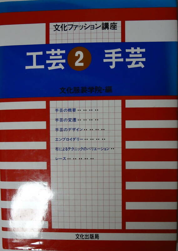 文化ファッション講座 工芸 手芸 概要 変遷 デザイン/エンブロイダリー/レース 服飾/DIY/洋裁/テキスト 専門書 文化服装学院/文化出版局