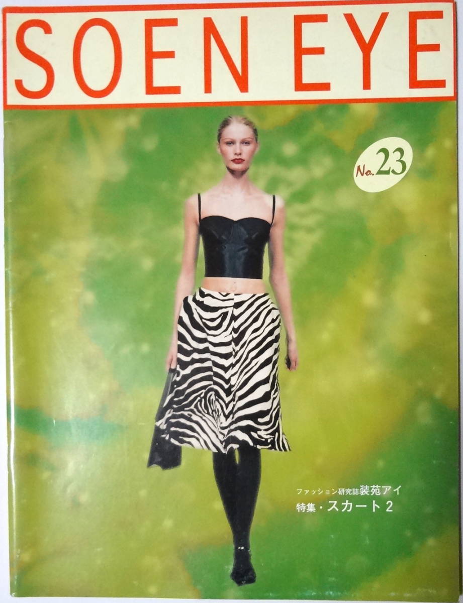SOEN EYE ファッション研究誌 装苑アイ 特集 スカート 用語事典/歴史/革命/民族服/社会学/素材 産地 テキスタイル 文化服装学院/文化出版局
