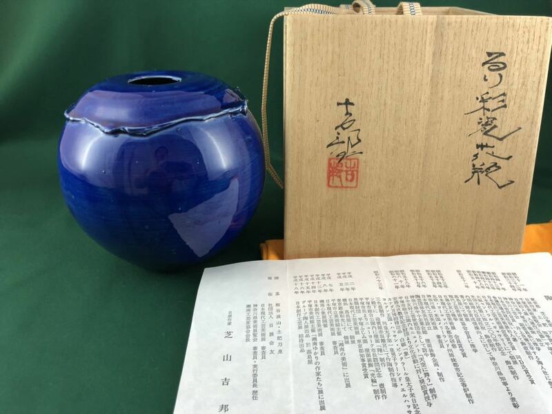 ◆茶道具◆日展作家 芝山吉邦 瑠璃/るり彩瓷 花瓶◆共箱