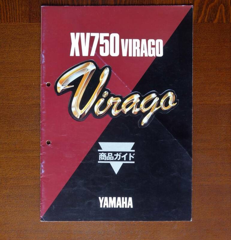 YAMAHA　XV750VIRAGO。商品ガイド。1984年7月発行。サービスガイド(電装品位置、点検整備方法、取り扱い方法等）。27ペ－ジ。　