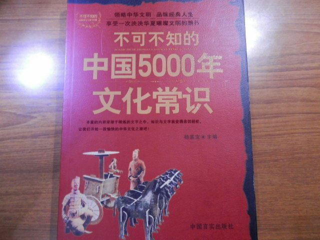 中国5000年文化常識　中国語