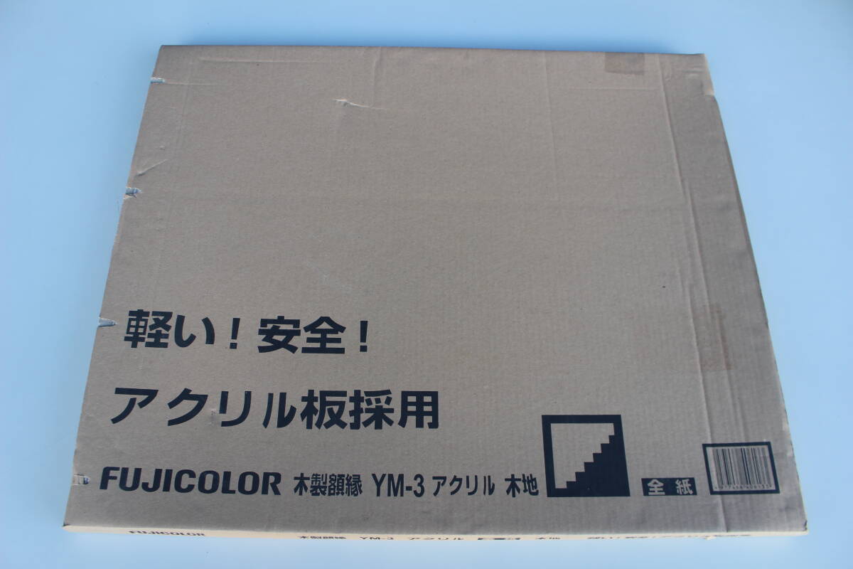 フジカラー FUJICOLOR　木地 アクリル キャビネ(2L) 木製額縁 YM-3　未使用　箱痛み品