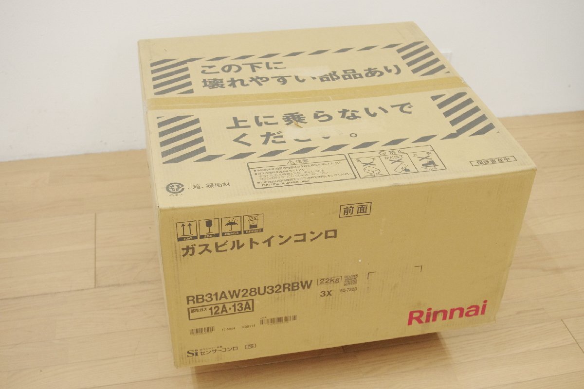 新品未開封保管品 リンナイ 都市ガス用 ガスビルトインコンロ RB31AW28U32RBW 両面焼グリル 3口 Siセンサー 2023年出荷品 未使用