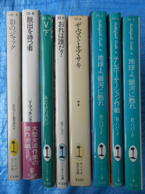 サンリオSF文庫７冊影のジャック/脱出を待つ者/V 下/おれは誰だ? /ザ・ベスト・オブ・サキ/地球よ/銀河に甦れ/テレポーテーション作戦