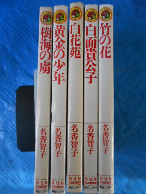 名香智子サンコミックス・ストロベリー・シリーズ5冊白面貴公子・黄金の少年・樹海の虜・ 竹の花・白花苑
