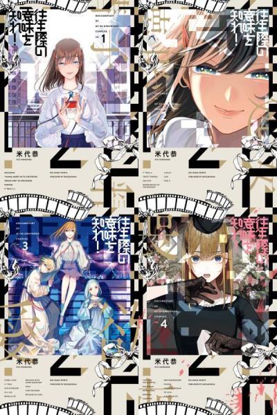 往生際の意味を知れ!■①②③④巻セット ビッグコミックス 米代恭■USED美品