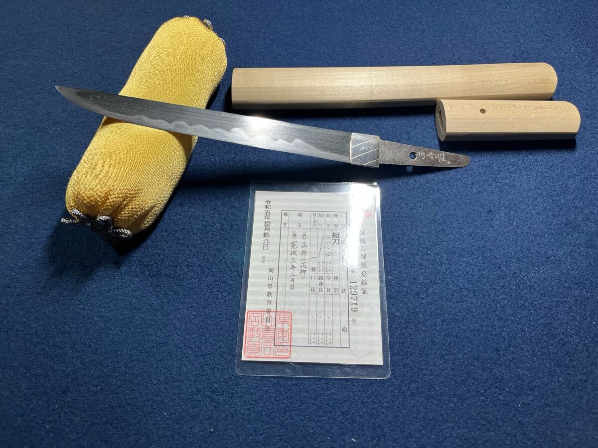 研ぎ上がりました。　短刀　水心子正秀　正秀　花押　寛政三年二月日　白鞘　岡山　129719